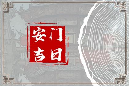2024年农历冬月十三是不是安门吉日 宜安门吉日查询