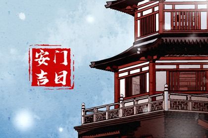 2025年09月30日是不是安门吉日 安装入户门吉利吗