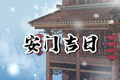 2025年农历腊月十二安门好吗 今日安门好不好
