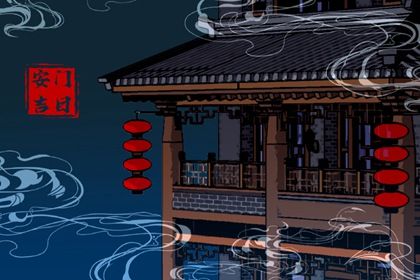 2025年10月06日是不是安门吉日 今日安装大门好吗