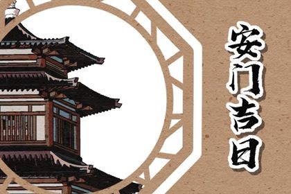 2025年10月27日安门黄道吉日 宜安门吉日查询