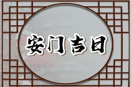 2025年06月06日安门好不好 宜安门吉日查询 2025年06月06日安门好不好 宜安门吉日查询