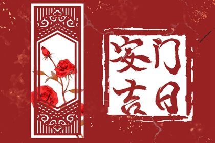 2025年12月03日安门吉日查询 今日装大门好吗