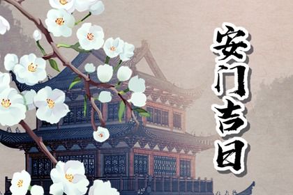 2025年农历闰六月廿五安门吉日查询 安门吉利吗 2025年农历闰六月廿五安门吉日查询 安门吉利吗