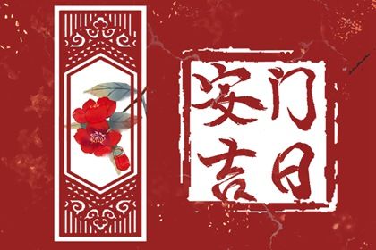 2025年农历二月初九安门黄道吉日 今日装大门好不好