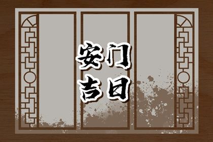 2025年农历七月廿九安门好不好 今日安装大门好不好