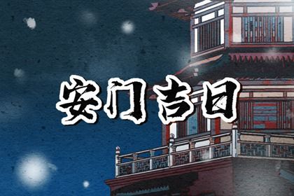 2025年03月20日安门好吗 宜安装大门吉日查询