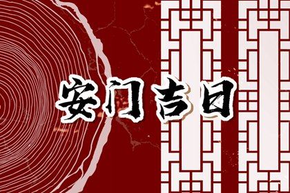 2025年08月21日安门好不好 今日装大门好不好