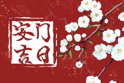 2025年农历九月十九安门好不好 安门吉利吗