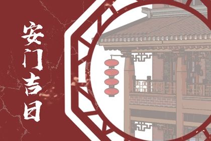 2025年农历四月廿九安门黄道吉日 今日安装大门好不好