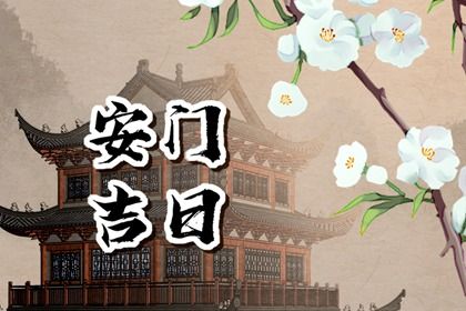 2025年11月06日安门日子如何 是安装大门好日子吗