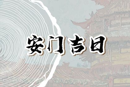 2025年11月01日安门吉日查询 是装大门好日子吗