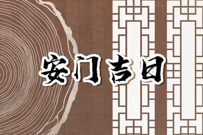 2025年02月03日安门黄道吉日 今日安装入户门好吗