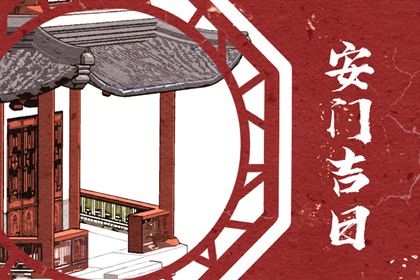 2025年农历闰六月二十安门好吗 今日安装入户门好不好