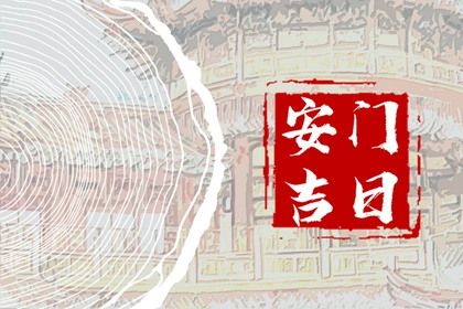 2025年农历腊月廿七是不是安门吉日 今日安装大门好吗