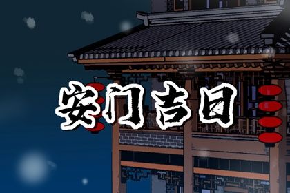 2025年01月16日安门黄道吉日 是装大门好日子吗