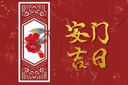 2025年08月20日是安门好日子吗 宜安装大门吉日查询 2025年08月20日是安门好日子吗 宜安装大门吉日查询