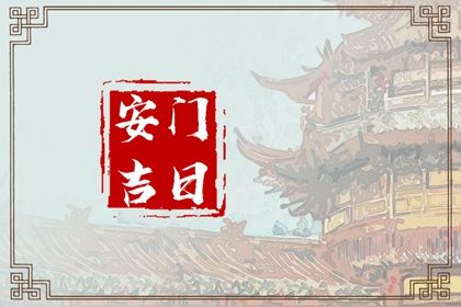 2025年08月15日安门黄道吉日 今日装大门好吗