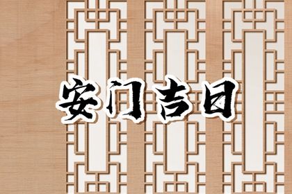 2025年11月05日安门黄道吉日 今日装大门好吗