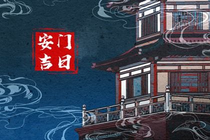 2024年12月02日安门日子如何 今日安装大门好吗 2024年12月02日安门日子如何 今日安装大门好吗