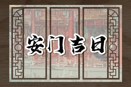 2025年09月07日安门吉日查询 今日安装入户门好不好