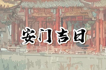 2025年08月01日安门好吗 是安门好日子吗