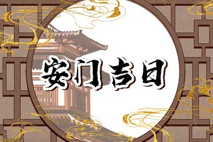 2025年09月03日安门好吗 安门吉利吗 2025年09月03日安门好吗 安门吉利吗