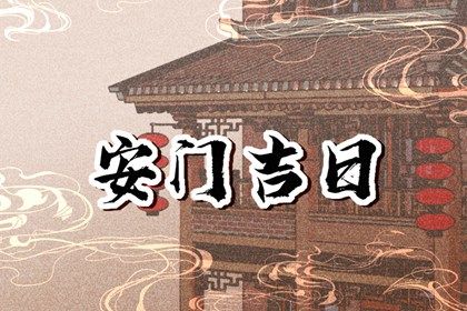 2025年11月14日是安门好日子吗 是装大门好日子吗
