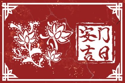 2025年10月21日安门日子如何 宜安装大门吉日查询