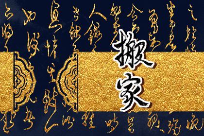 2025年03月06日搬家好吗 是搬家入宅好日子吗