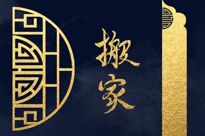 2025年08月06日搬家黄道吉日 宜乔迁新房吉日查询