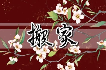 2025年11月03日搬家吉日查询 是乔迁新居好日子吗