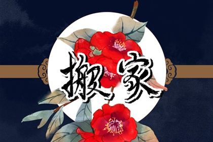 2025年06月25日搬家黄道吉日 宜搬家入伙吉日查询