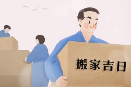 2025年农历九月廿九是搬家好日子吗 搬家入宅吉利吗 2025年农历九月廿九是搬家好日子吗 搬家入宅吉利吗