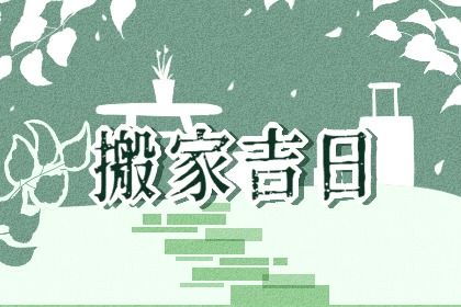 2025年01月03日搬家好吗 搬家入宅吉利吗 2025年01月03日搬家好吗 搬家入宅吉利吗