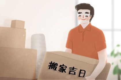 2025年10月30日搬家黄道吉日 今日乔迁搬家好不好