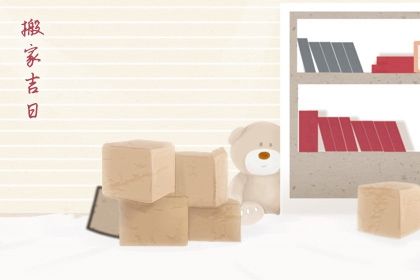 2025年01月24日搬家黄道吉日 今日乔迁新居好不好