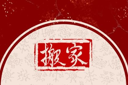 2025年农历四月廿二是搬家好日子吗 今日乔迁搬家好吗