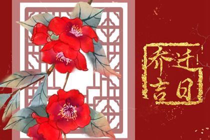 2025年农历五月初九是不是搬家吉日 今日搬家入宅好不好