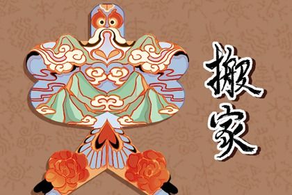 2025年05月31日是不是搬家吉日 今日乔迁新房好吗