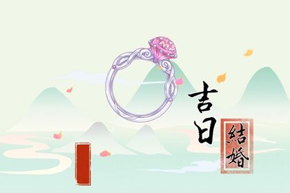 2025年05月15日是订婚好日子吗 今日定下婚约好不好