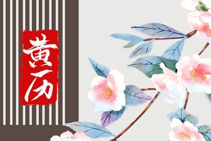 2024年农历冬月初一订婚日子如何 宜定下婚约吉日查询