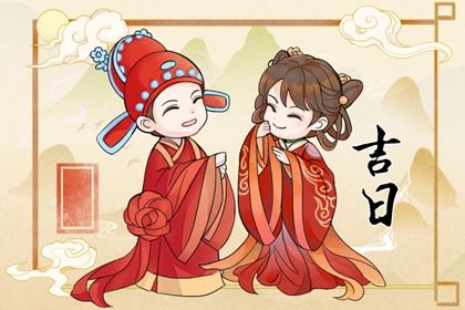 2024年12月03日是不是结婚吉日 办喜事吉利吗