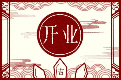 2025年11月10日开业好不好 今日店铺开张好吗 2025年11月10日开业好不好 今日店铺开张好吗