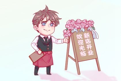 2025年05月10日开业黄道吉日 宜开市做生意吉日查询