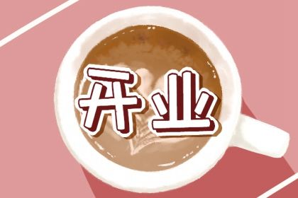 2025年09月30日是不是开业吉日 今日店铺开张好不好