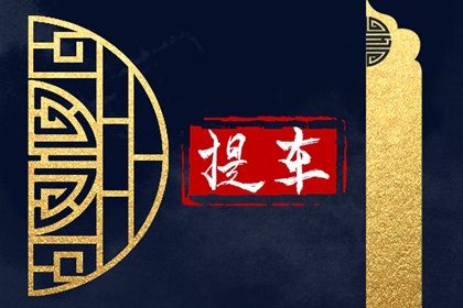 2025年09月24日提车好不好 是买新车好日子吗 2025年09月24日提车好不好 是买新车好日子吗