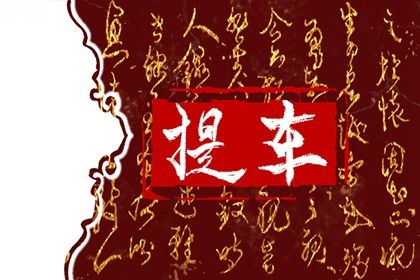 2024年12月11日提车好不好 宜提车买车吉日查询