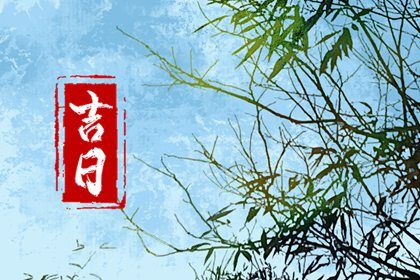2025年11月14日是不是提车吉日 宜提新车吉日查询