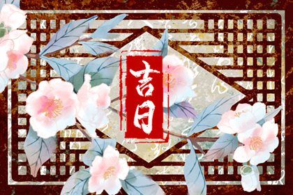 2025年12月17日提车日子如何 宜提车买车吉日查询